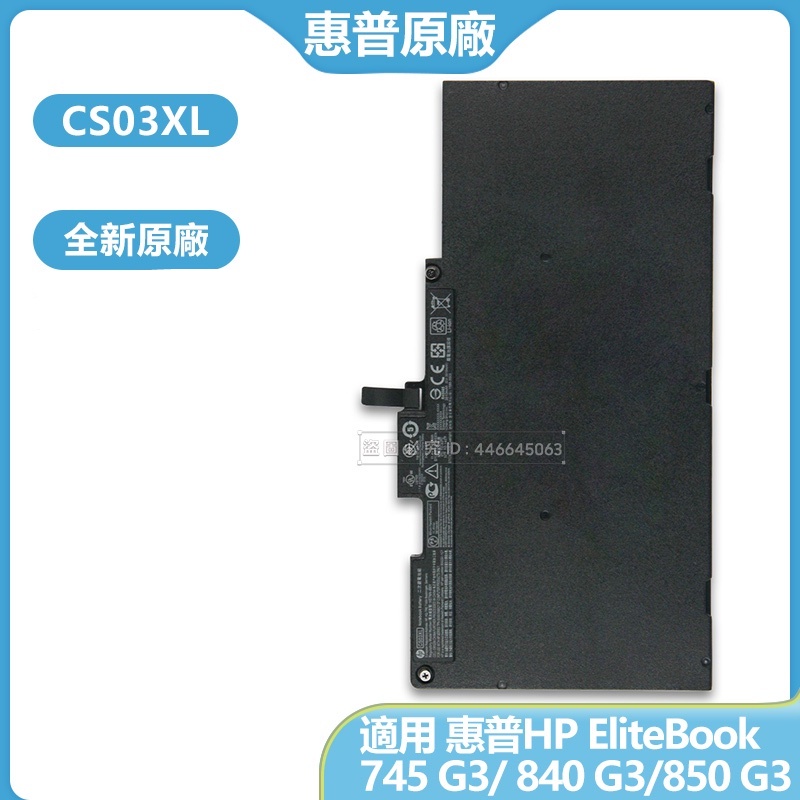 惠普電池 CS03XL 適用 EliteBook 745 G3 840 G3 850 G3 全新電池 原廠替換電池 保固