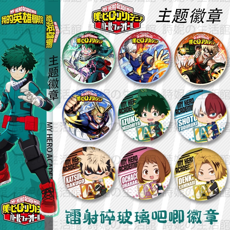 💗免運 💗英雄學院 徽章 吧唧徽章 綠谷 爆豪 轟焦凍 馬口鐵鐳射吧唧胸章 碎玻璃胸針 胸徽 二次元 動漫周邊 胸針