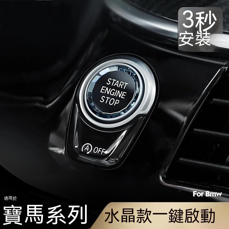 BMW寶馬一鍵啟動水晶按鍵新13457系X1X2iX3X5車內飾用品按鈕改裝件貼