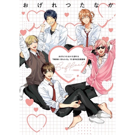 おげれつたなか8週年&無節操☆Bitch社10週年紀念展圖錄: Coffret(全/特裝版) eslite誠品