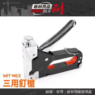 《耐好用》三用釘槍 MIT-NG3 釘槍 三用碼釘槍 木工裝潢 打板機 手動打釘槍 木工釘槍 射釘器 打板機 碼釘槍