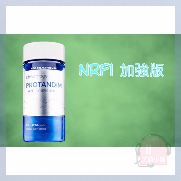 美國原廠最新普天登 普天錠 普天登 LifeVantage Protandim Nrf2 NAD NRF1