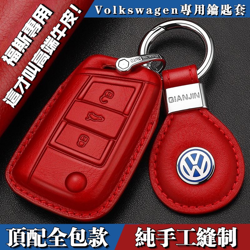 VW 福斯鑰匙套 真皮手工鑰匙包 Golf Polo Passat Tiguan T-Cross 汽車鑰匙包 鑰匙保護殼