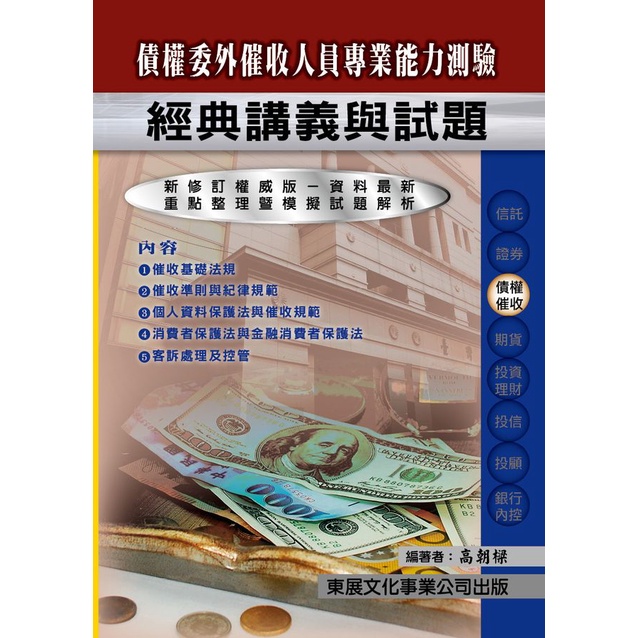 債權委外催收人員專業能力測驗: 經典講義與試題 (113年最新版)/高朝樑 eslite誠品