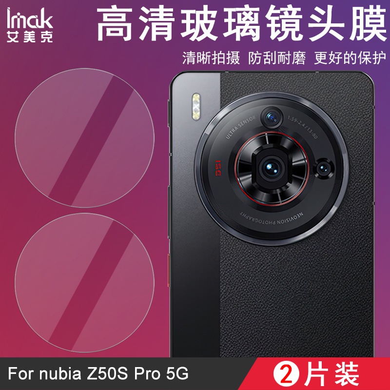 【2片裝】Imak 努比亞 ZTE Nubia Z50S Pro 5G 鏡頭貼 強化玻璃 攝像頭保護膜 鏡頭保護貼