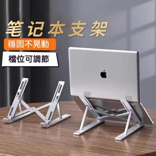 臺灣現貨🐳鋁合金筆記本電腦支架 便攜式支架 折疊增高托架 收納 桌面筆記本散熱 平板架 折疊散熱架 增高架 筆電架