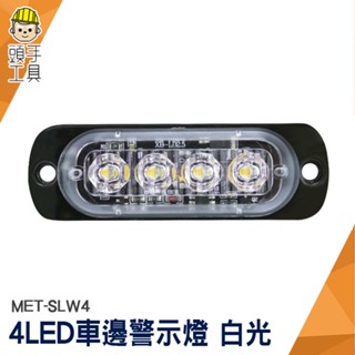 頭手工具 車邊燈 led燈條 警示燈 角燈 閃爍警示燈 氛圍燈 迎賓燈 MET-SLW4