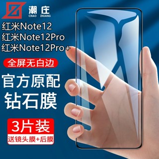 殼代表 超清熒幕貼 藍光護眼 鑽石膜 適用 紅米 Redmi Note 12 Pro + 滿版高畫質 防爆硬膜 8K玻璃貼