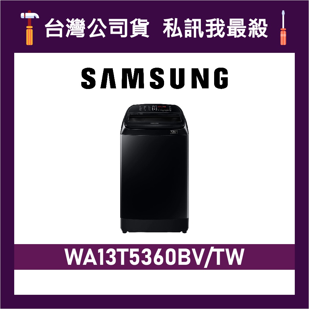 SAMSUNG 三星 13公斤 WA13T5360BV 直立式洗衣機 WA13T5360BV/TW WA13T 洗衣機