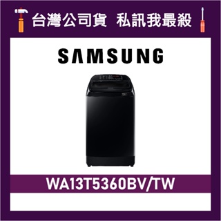 SAMSUNG 三星 13公斤 WA13T5360BV 直立式洗衣機 WA13T5360BV/TW WA13T 洗衣機