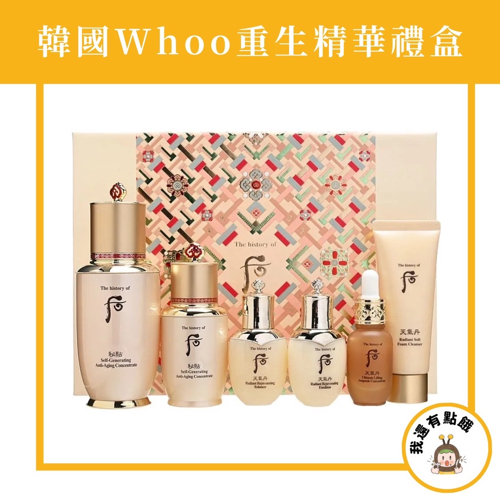 韓國 后 WHOO 秘帖重生精華燦耀禮盒 6件組 重生秘貼精華液禮盒 自生秘帖精華 秘帖精華 重生秘帖