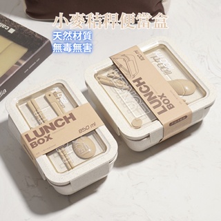 台灣現貨🐳小麥秸稈便當盒 日式飯盒 小麥秸稈餐具套裝 小麥便當盒 便當盒可微波 便當盒 環保便當盒 分隔便當盒附餐具