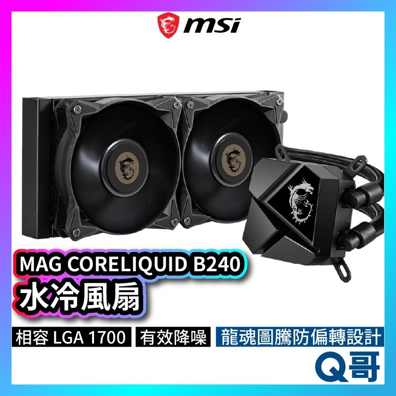 MSI微星 MAG CORELIQUID P240 水冷風扇 一體式水冷散熱器 CPU 散熱器 MSI281