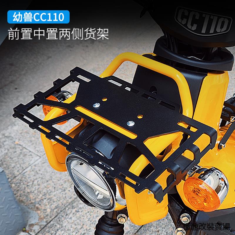 本田CUB110重機改裝配件適用於幼獸cc110改裝專用件邊包架前置貨架中置貨架置物架幼獸貨