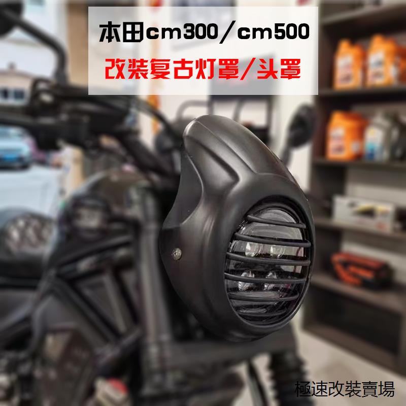 Rebel500方向燈罩適用本田cm300擋風豬頭大燈罩RebelCM500改裝復古豬頭罩燈網