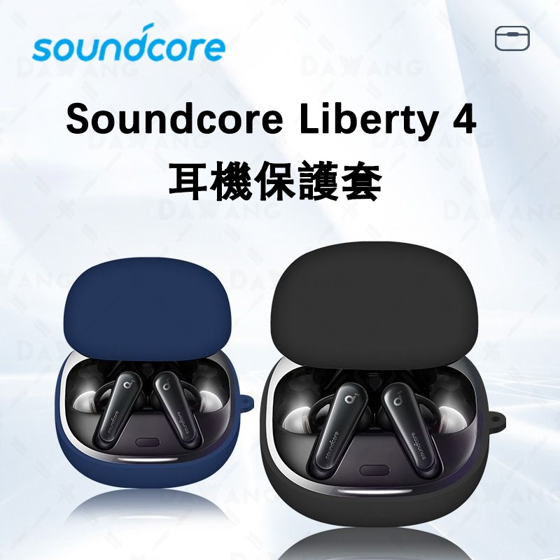 ⚡台灣出貨+加購超優惠 Anker Soundcore Liberty 4 耳機保護套 矽膠保護套