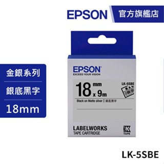 EPSON LK-5SBE S655415標籤帶(資產管理系列)銀底黑字18mm 公司貨