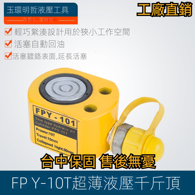 【工廠直銷】台灣FPY-10T超薄型千斤頂 立式電動分離式油缸起重液壓行程11mm 手動