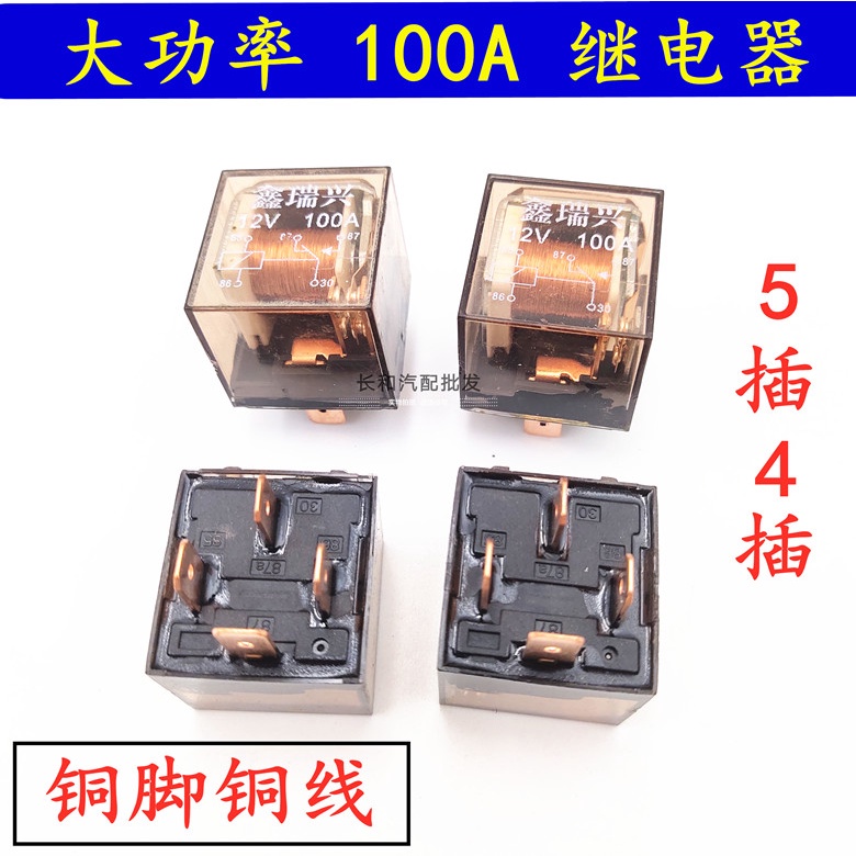 汽車繼電器12V24V/100A大電流防水4腳/5腳通用改裝四插五插繼電器