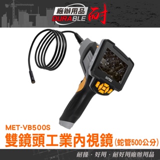 《耐好用》工業內視鏡 5米蛇管 防水內窺鏡 檢測維修必備 水管檢測攝影機 管道勘查 MET-VB500S 管道內視鏡
