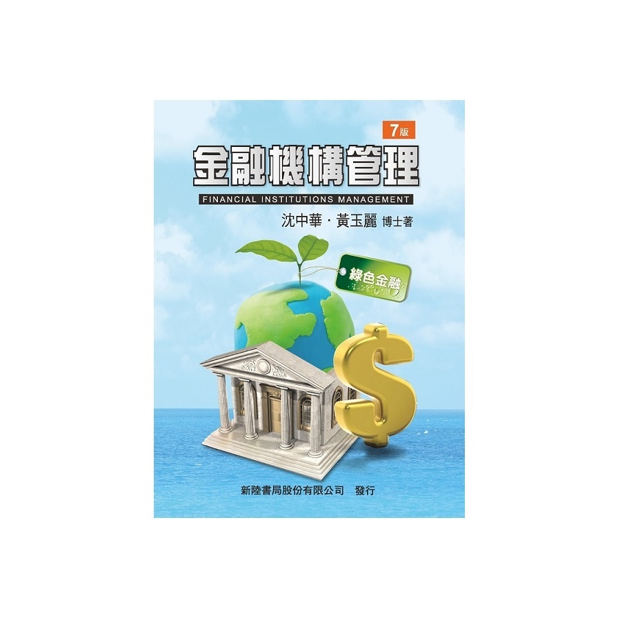 金融機構管理(7版)(沈中華、黃玉麗) 墊腳石購物網