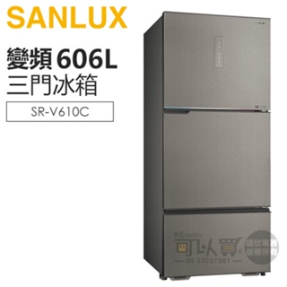 SANLUX 台灣三洋 ( SR-V610C ) 606公升 大冷凍庫變頻三門電冰箱 -晶鑽銀