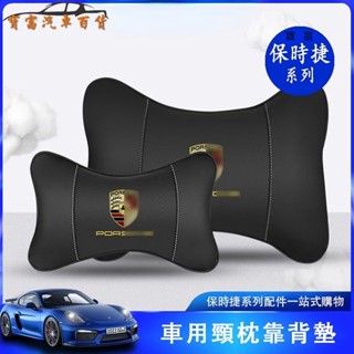 保時捷porsche 新macan Cayenne Panamera Taycan 718/911車用頭枕 腰部頸部靠