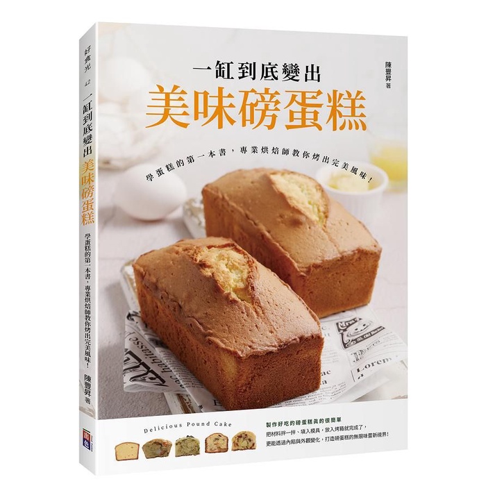 一缸到底變出美味磅蛋糕: 學蛋糕的第一本書, 專業烘焙師教你烤出完美風味!/陳豐昇 eslite誠品
