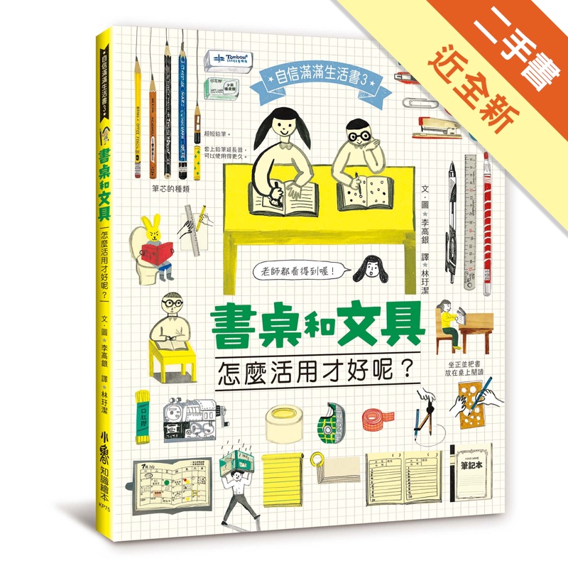 書桌和文具，怎麼活用才好呢？[二手書_近全新]11315023752 TAAZE讀冊生活網路書店