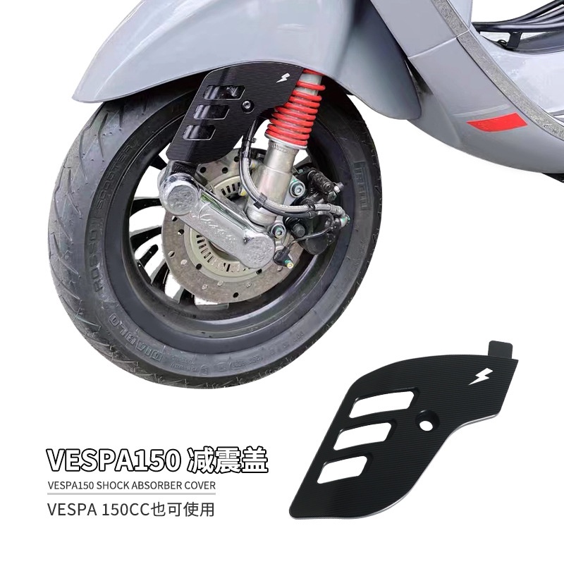 Vespa Sprint Primavera 150 摩托車改裝阻尼裝飾罩