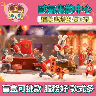 【預購】特惠 TOM AND JERRY 貓和老鼠 開年大吉 系列 盒玩 公仔 盲盒 寫福字 拿紅包 包餃子 放鞭炮