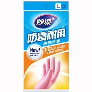 妙潔 防黴耐用絨裡手套 L