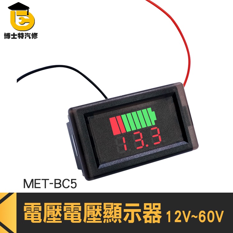博士特汽修 電量表 電量指示燈 電量顯示表 鋰電池電壓電量顯示器 工程專用 液晶電動電瓶車 MET-BC5 電壓顯示器