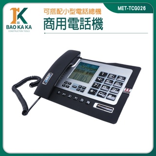 寶咖咖建築工具 電話機 測試電話 免持電話 數位電話 仿古電話 MET-TCG026 黑名單設置 計算機功能