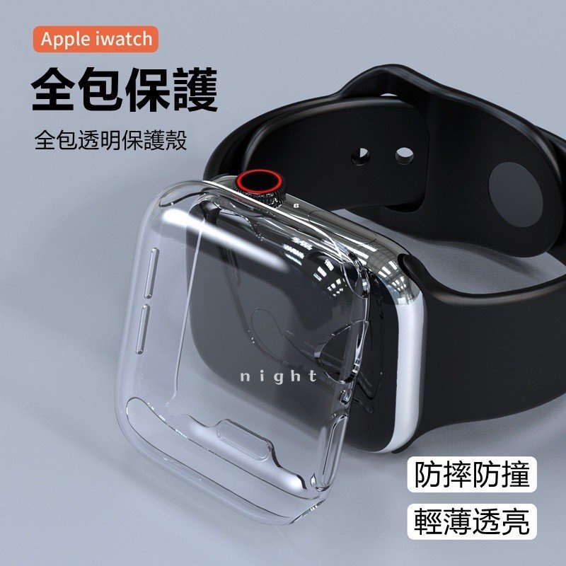 蘋果手錶保護殼 iwatch9代 軟殼 超薄透明全包保護套 適用 apple watch 蘋果手錶配件 矽膠殼 防塵抗震