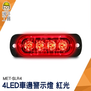 頭手工具 led燈 車頭燈 地燈 車用led燈 跑馬方向燈 掛車強光 車用邊燈 MET-SLR4