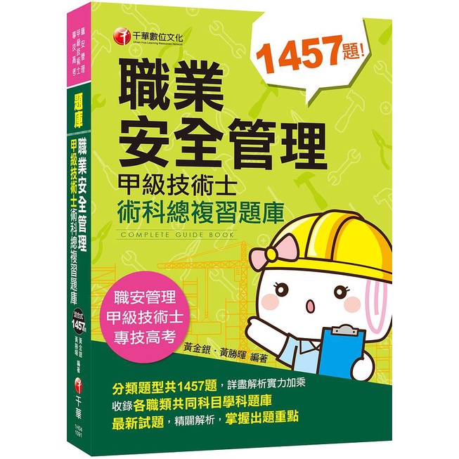 職業安全管理甲級技術士術科總複習題庫 (職業安全管理甲級技術士/專技高考)/黃金銀/ 黃勝暉 eslite誠品