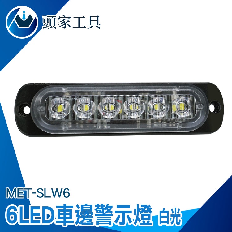 《頭家工具》防水led燈條 LED燈 流水燈 氛圍燈 小燈 防撞燈 側燈 SLW6 警示燈 車頭燈 貨車燈 跑馬燈