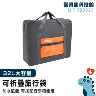 【醫姆龍】折疊包 行李袋 拉桿包 運動提袋 MIT-TB032Y 大容量收納袋 購物袋 登機旅行袋 大空間收納 登機包