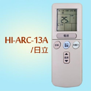 日立變頻冷氣遙控器HI-ARC-13A[大買家]