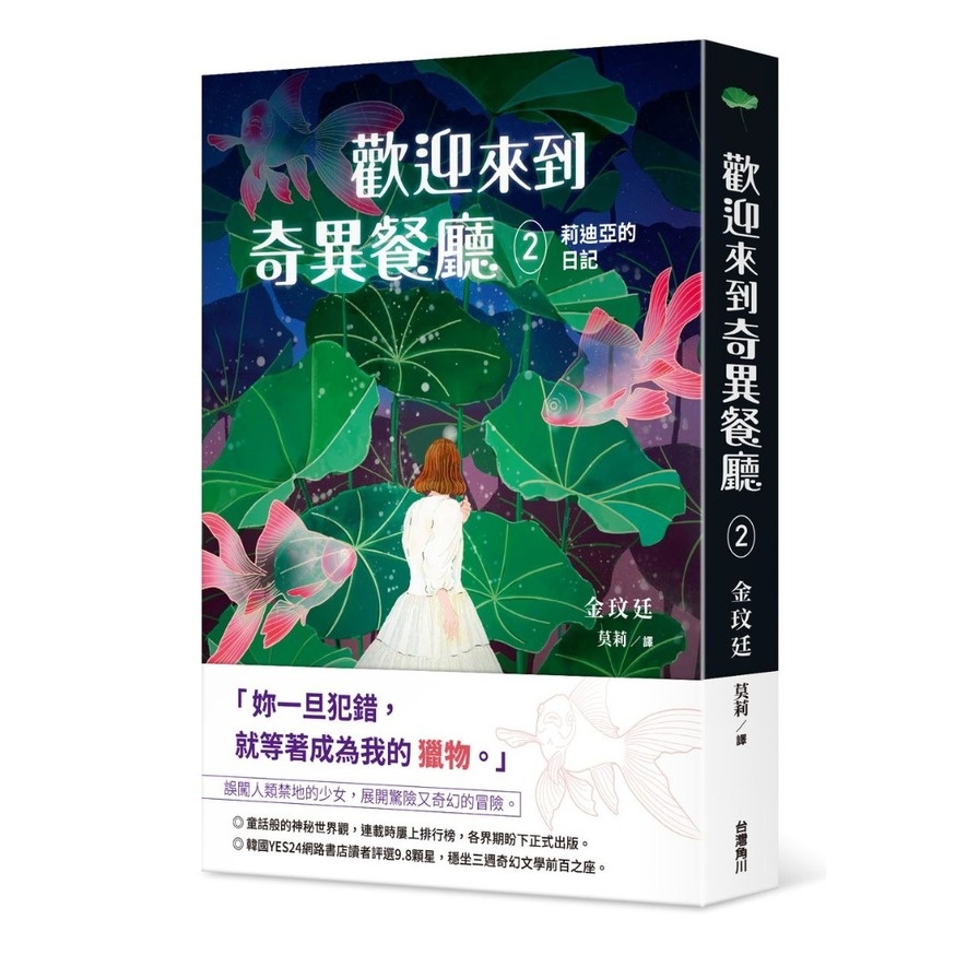 歡迎來到奇異餐廳(2)莉迪亞的日記(金玟廷) 墊腳石購物網