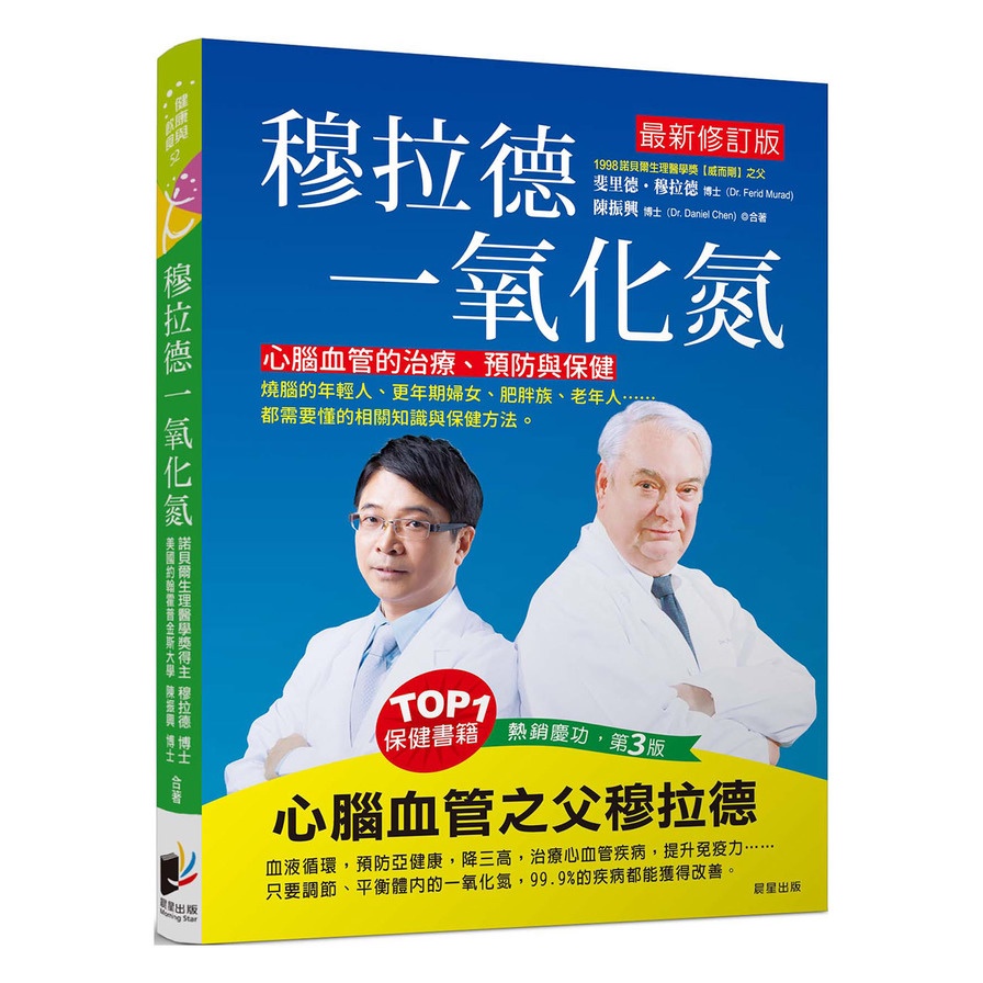 穆拉德一氧化氮：心腦血管的治療、預防與保健(斐里德穆拉德、陳振興) 墊腳石購物網