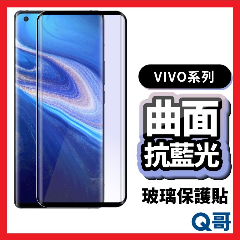 Q哥 VIVO 曲面滿版 抗藍光玻璃貼 保護貼 適用 V27 Nex3 V29 X100 Pro 5G P50vi