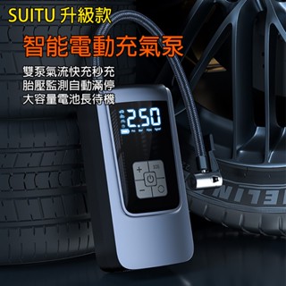 [樂瘋]SUiTU 智能渦輪充氣泵 打氣機 打氣泵 無線打氣機 自動停充 胎壓偵測 LED照明 A859