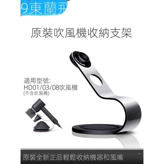 台灣出貨（開發票）原裝DYSON戴森吹風機HD03/HD08/HD15/HD12收納支架座架HD17