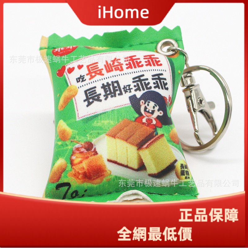 ihome*臺灣乖乖零食袋PU皮糖果捏捏舒壓鑰匙圈鑰匙扣吊飾卡通萌趣悠遊卡飾品