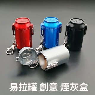日本創意煙灰缸 易拉罐煙灰盒 隨身便攜菸灰盒 迷你煙灰缸 帶蓋菸灰盒 戶外旅遊密封滅煙口袋小煙灰盒