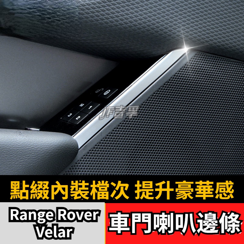 Range Rover Velar 改裝內飾 車門喇叭裝飾亮條 車門音響亮條貼