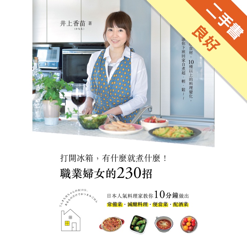 打開冰箱，有什麼就煮什麼！職業婦女的230招：日本人氣料理家教你10分鐘做出常備菜、減醣料理、便當菜、配酒菜[二手書_良好]11314874129 TAAZE讀冊生活網路書店