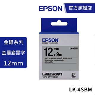 EPSON LK-4SBM S654421 標籤帶(金銀系列)銀底黑字12mm 公司貨